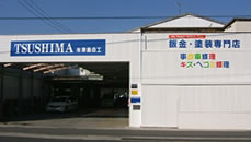 津島自工の写真